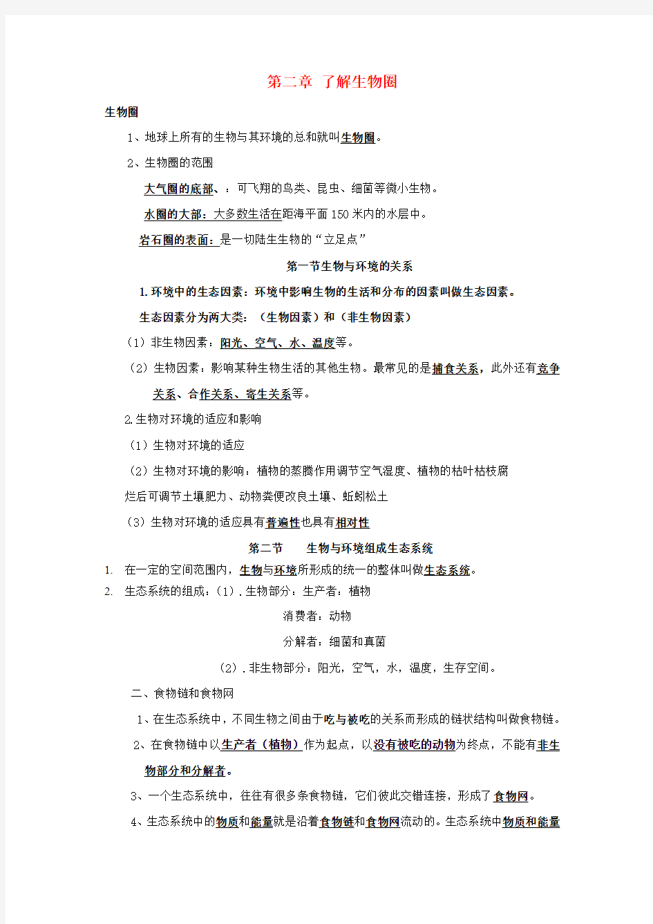 七年级生物上册 第二单元 第二章 了解生物圈知识点总结 新人教版 精