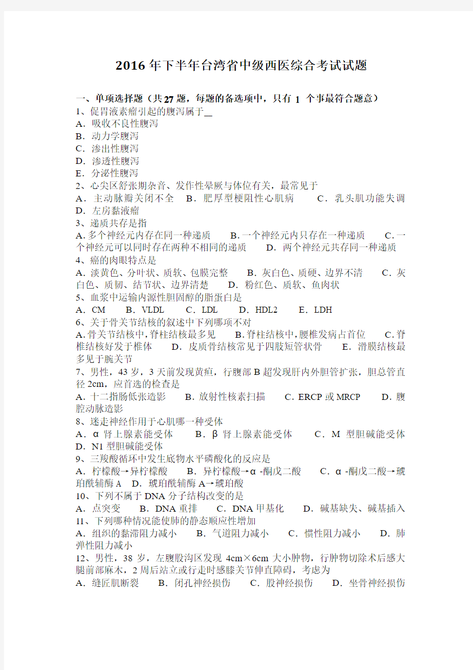 2016年下半年台湾省中级西医综合考试试题