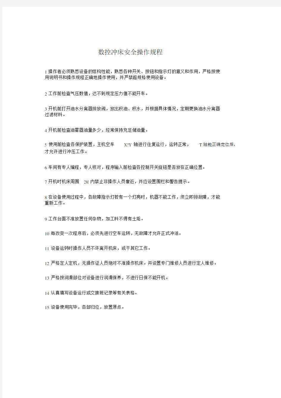 数控冲床安全操作规程.docx