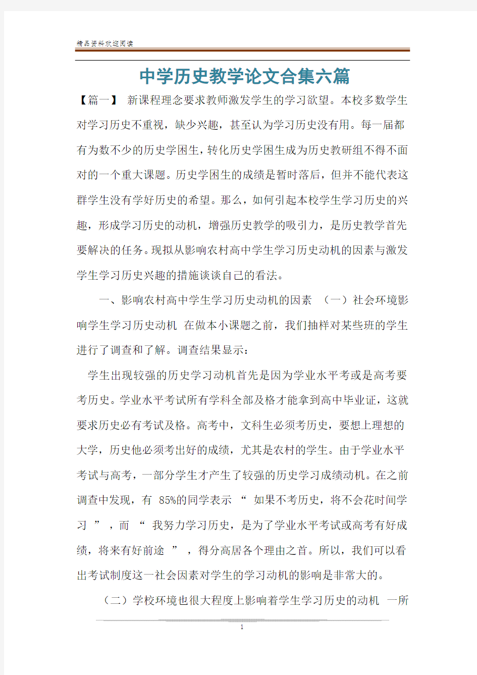 中学历史教学论文合集六篇