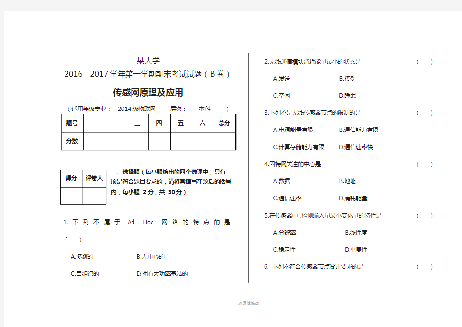 传感网原理及应用试卷---带答案