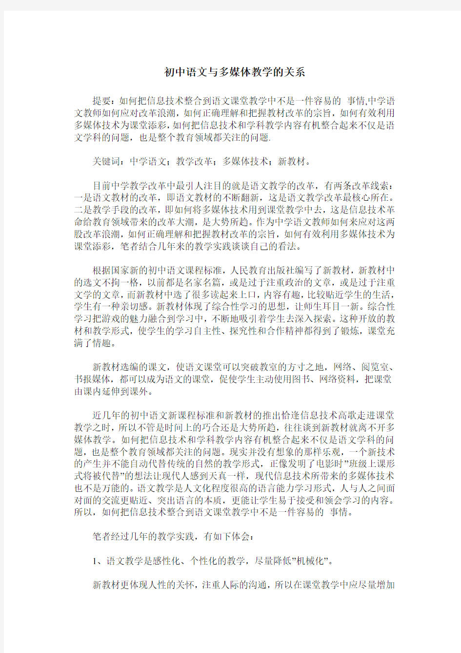 初中语文与多媒体教学的关系