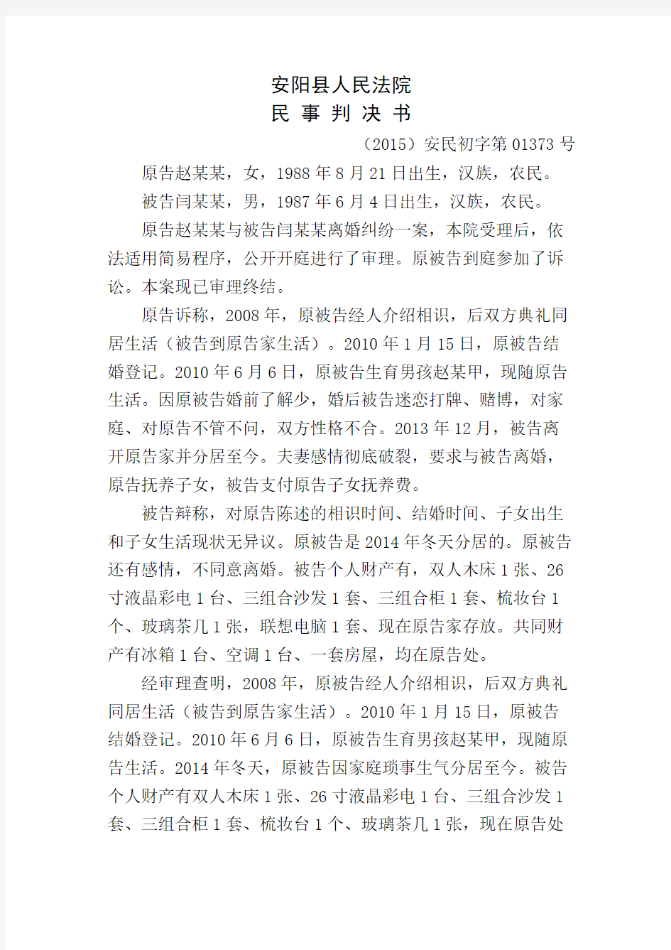 赵某某与闫某某离婚纠纷一案一审民事判决书