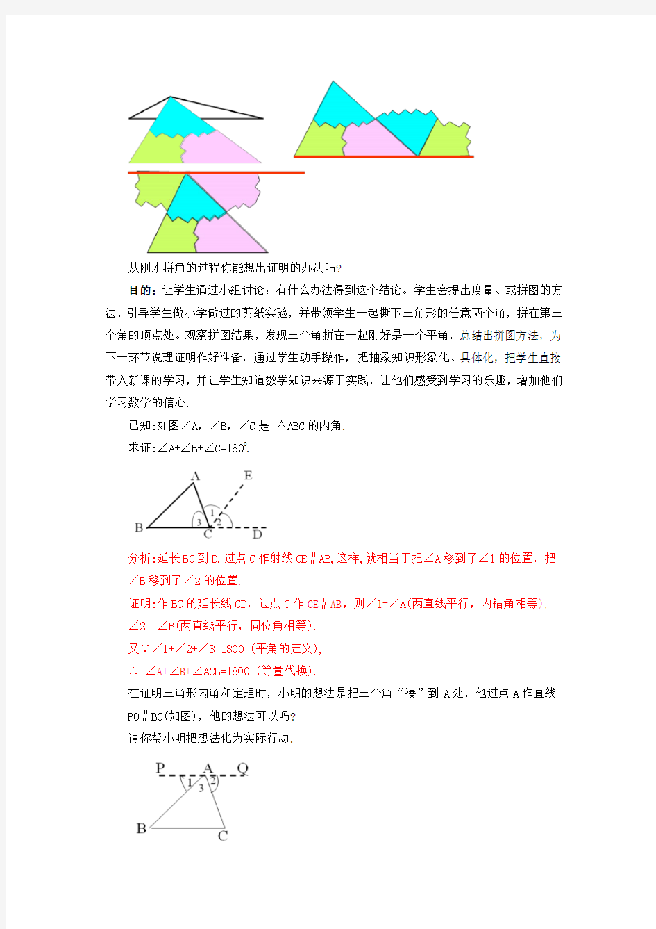 《三角形内角和》教案