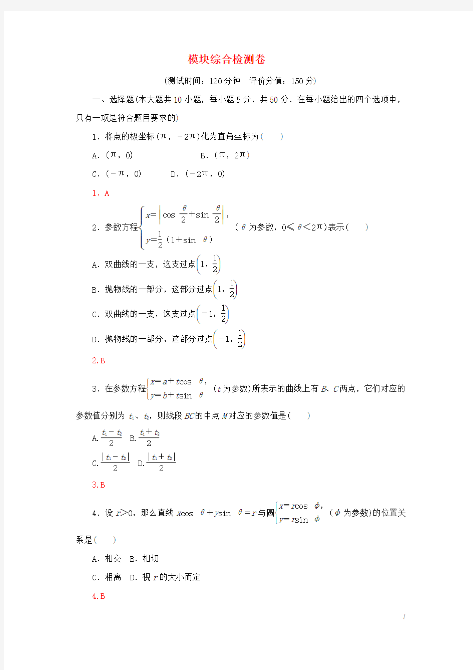 【人教A版】高中数学选修4-4模块综合检测卷(含答案解析)