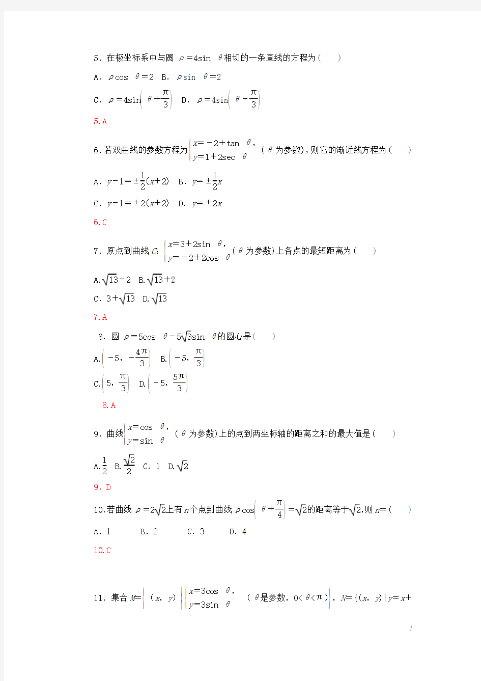 【人教A版】高中数学选修4-4模块综合检测卷(含答案解析)