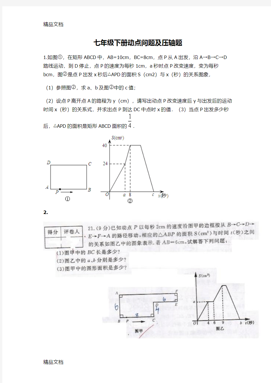 最新乐学辅导站七年级下册动点问题及压轴题