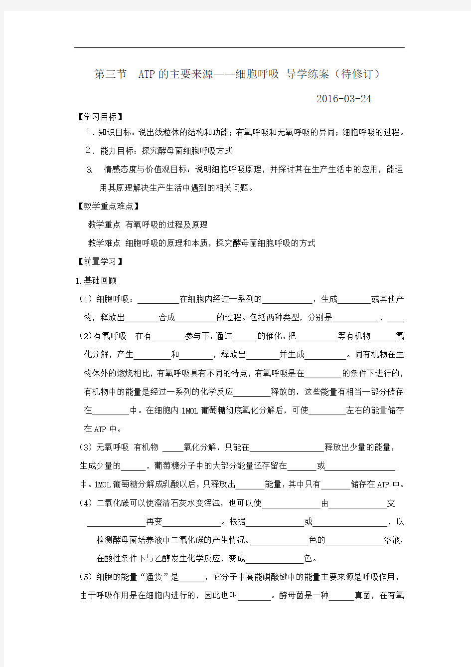 细胞呼吸导学案