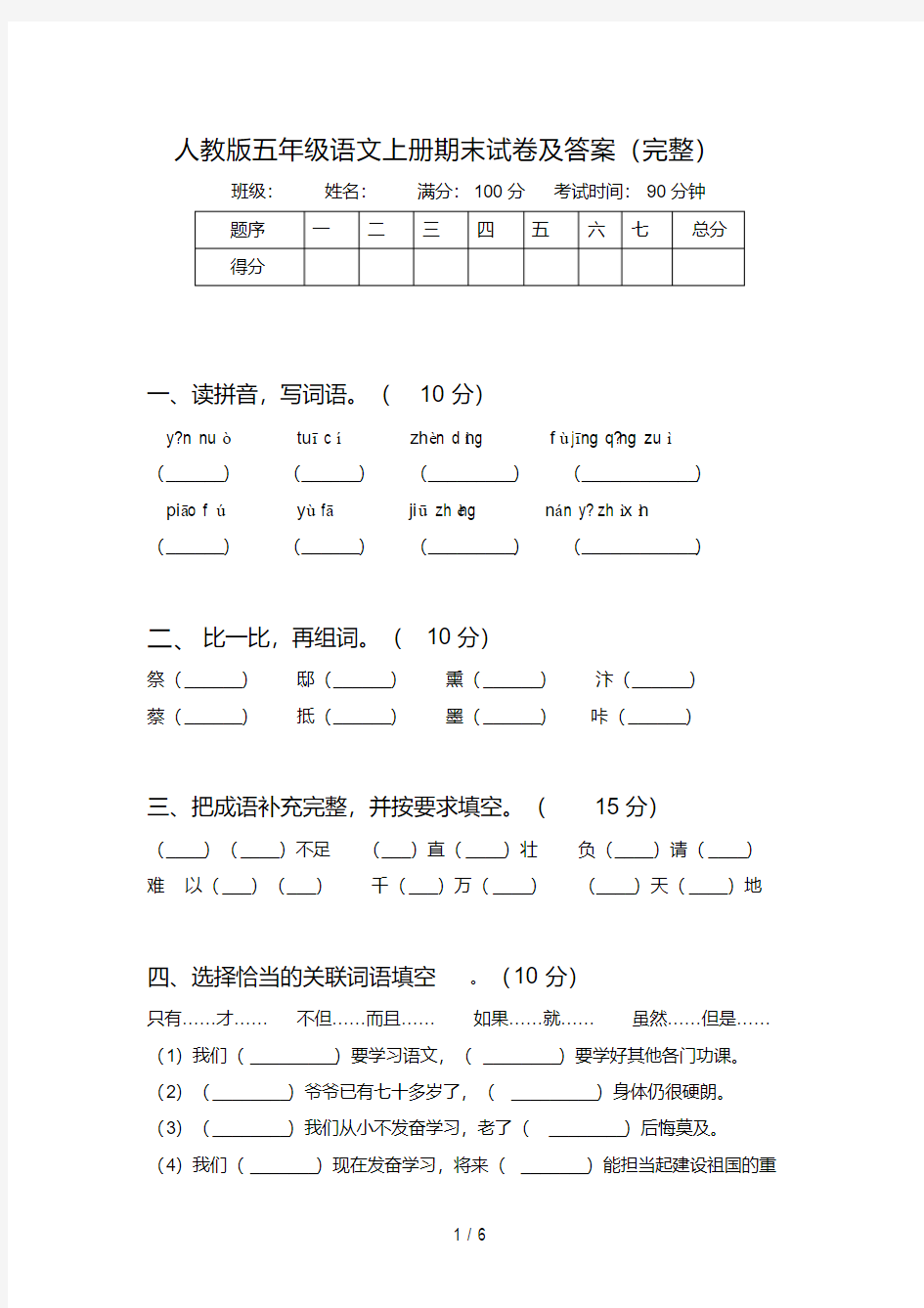 人教版五年级语文上册期末试卷及答案(完整)