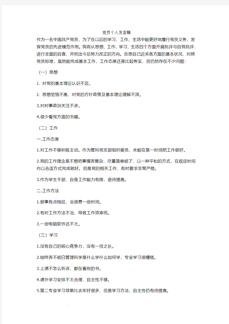 党员个人发言稿