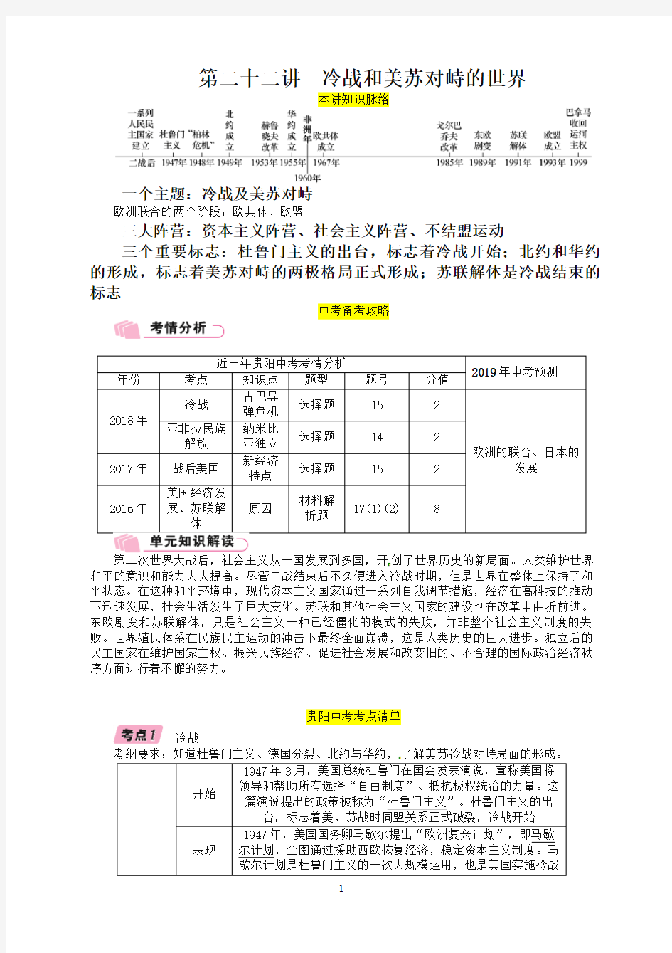 2019届中考历史总复习编教材知识速查篇模块四世界现代史第22讲冷战和美苏对峙的世界精讲试题-最新汇编