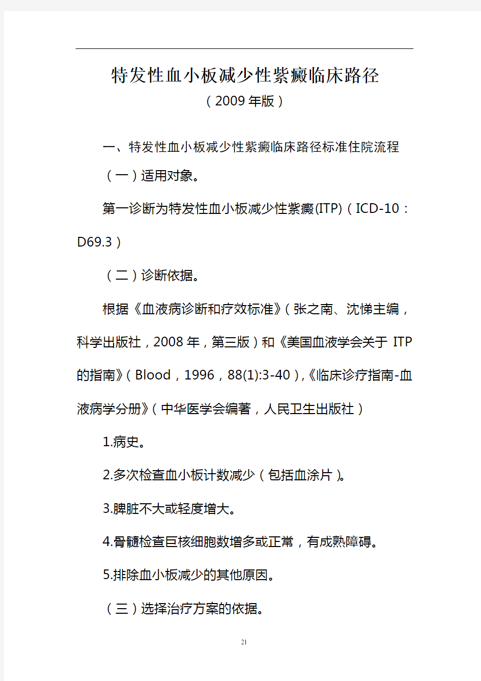 卫办医政发〔2009〕234号   血液内科2个病种临床途径