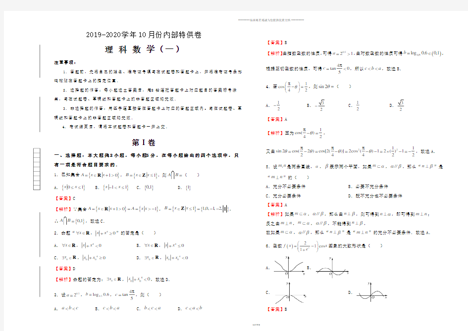 高考高三10月内部特供卷 理科数学(一)教师版