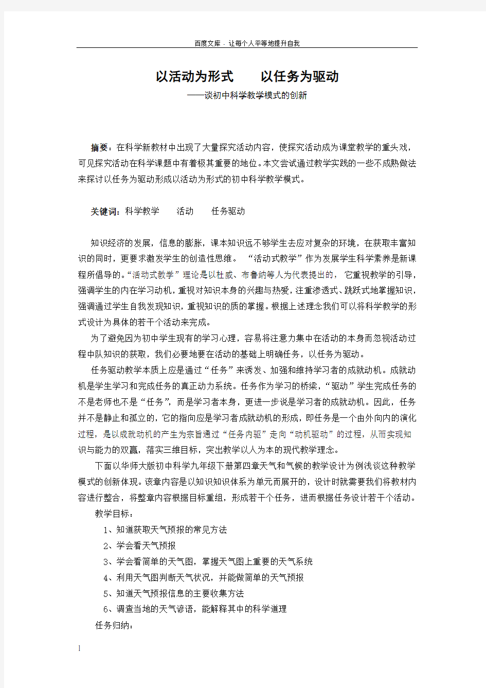 初中论文谈初中科学教学模式的创新