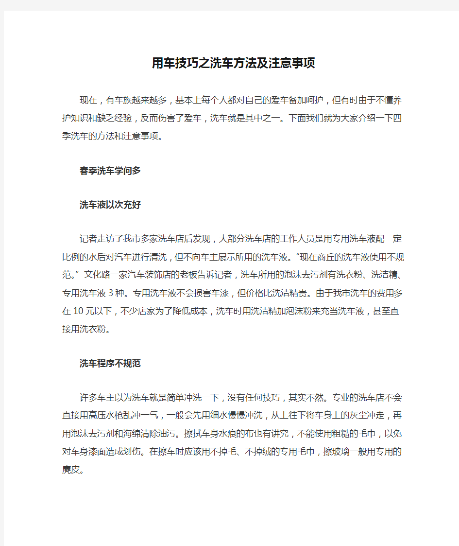 用车技巧之洗车方法及注意事项