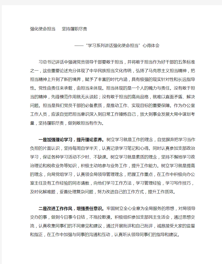 强化使命担当坚持履职尽责心得体会