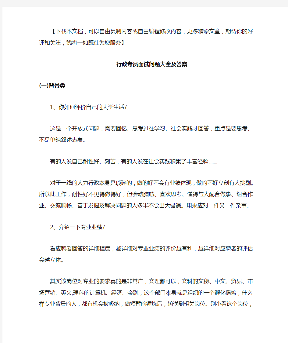 行政专员面试问题大全及答案