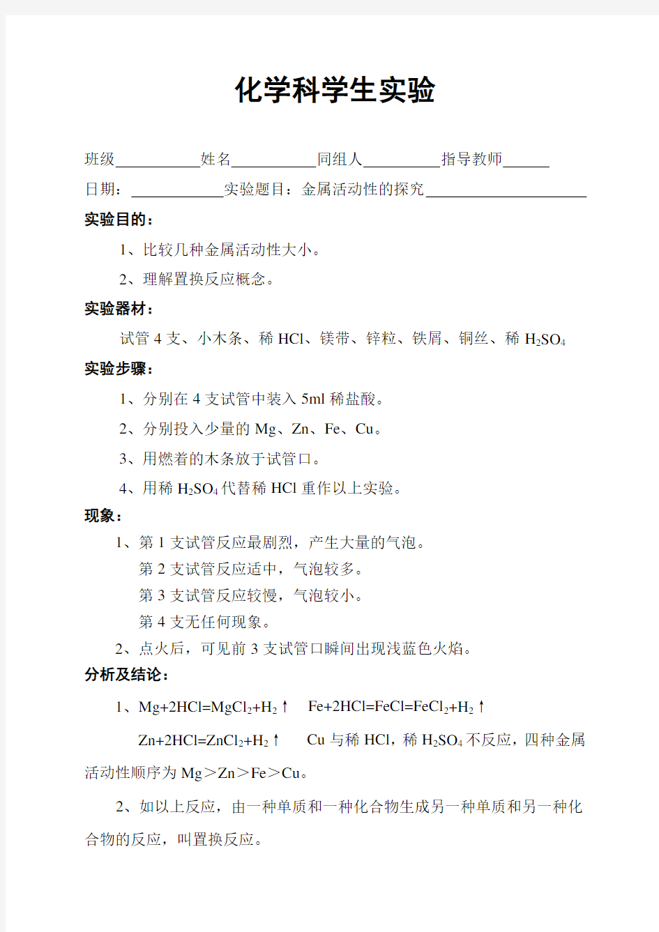 人教版九年级下化学实验报告 