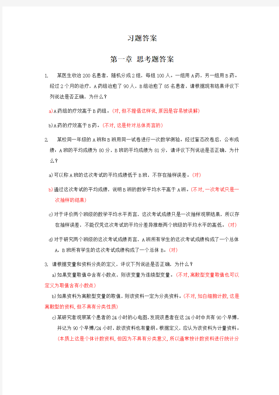 医学统计学习题答案