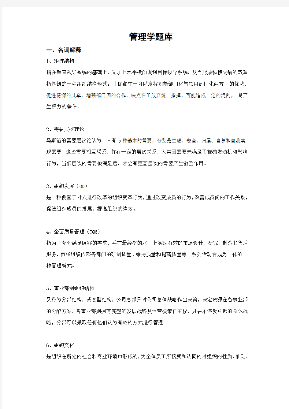 管理学题库及答案