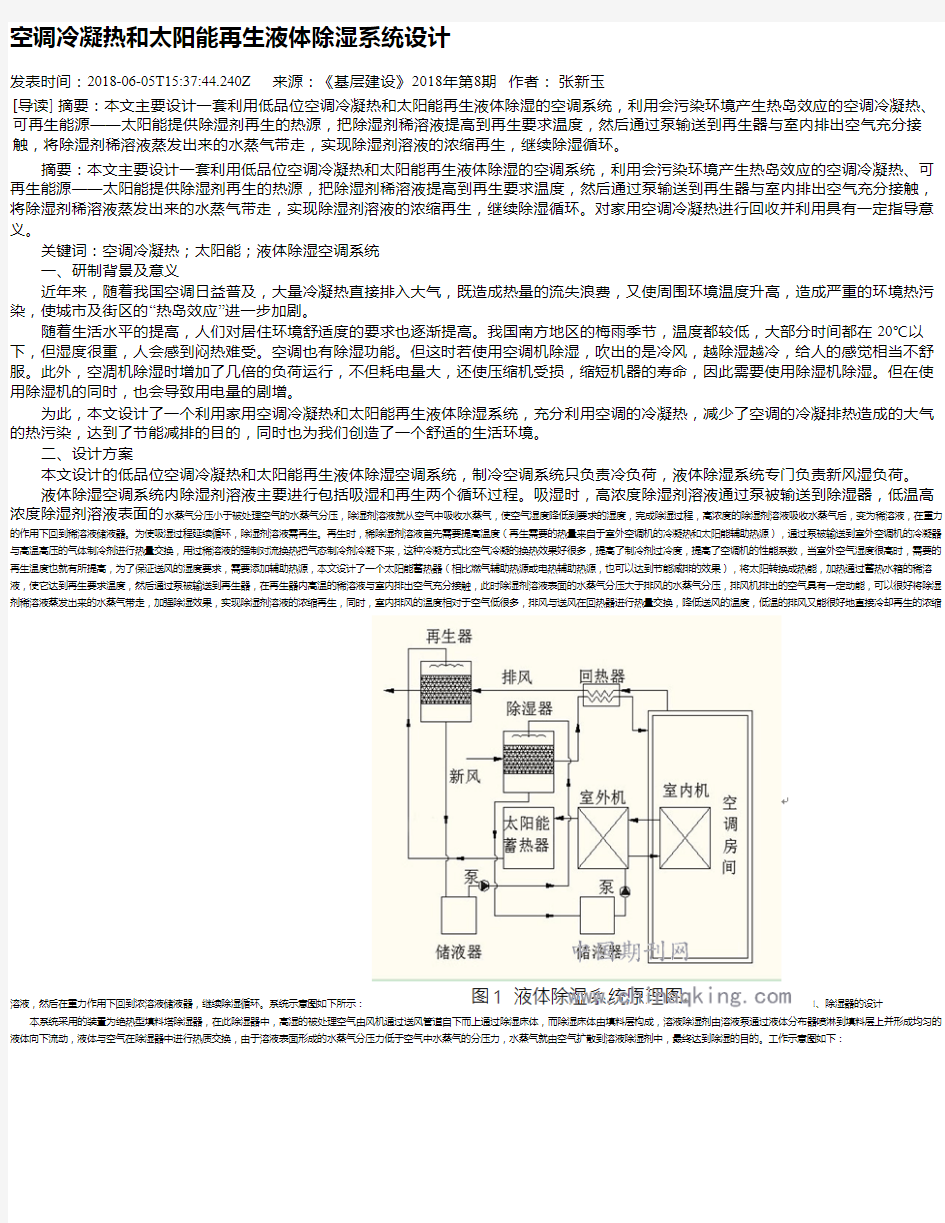 空调冷凝热和太阳能再生液体除湿系统设计