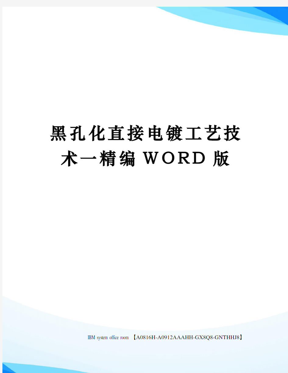 黑孔化直接电镀工艺技术一精编WORD版