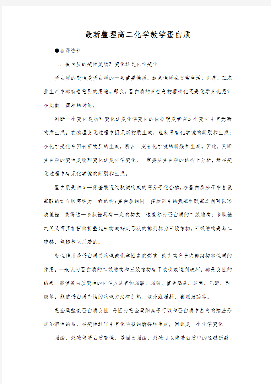 最新整理高二化学教学蛋白质.docx