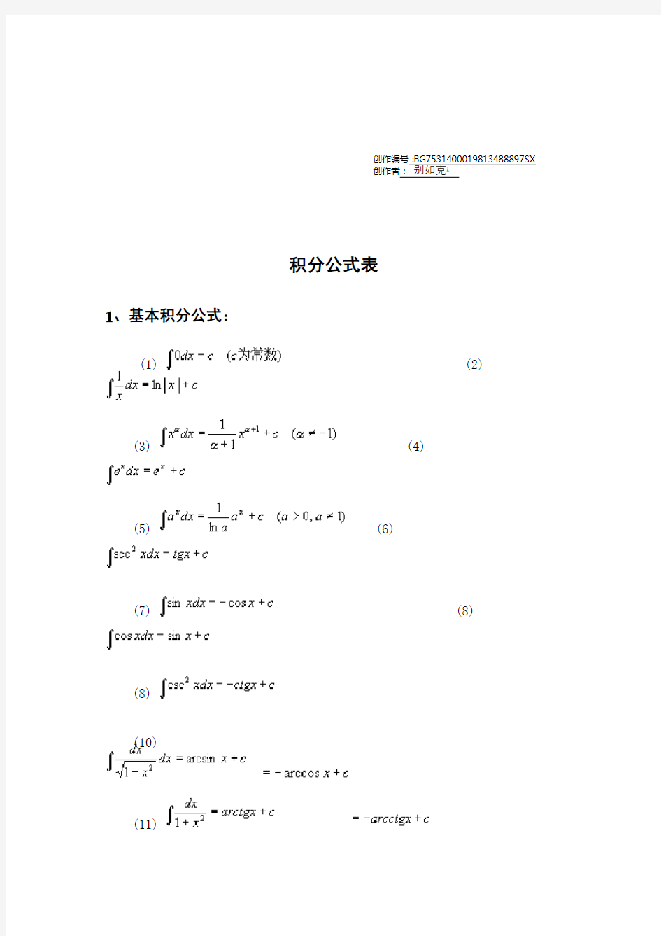 积分公式表,常用积分公式表