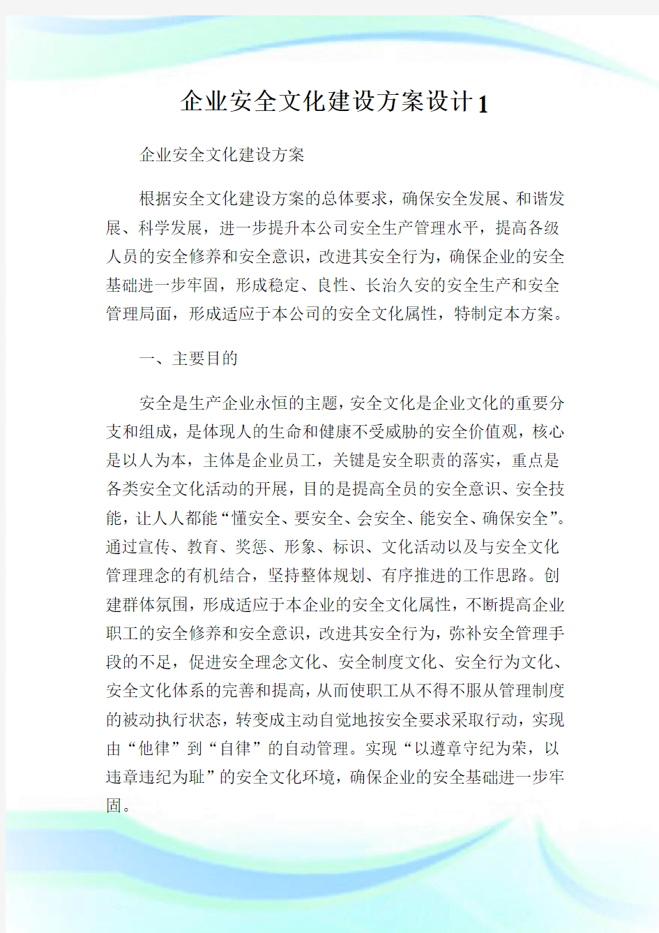 企业安全文化建设方案设计.doc