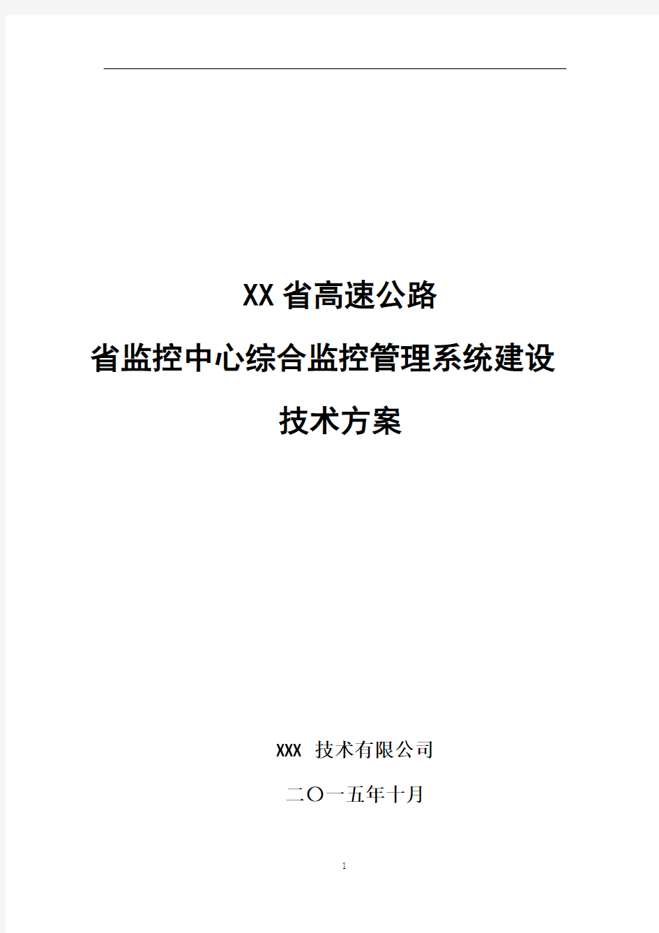 高速公路监控中心综合监控管理平台软件系统技术方案解析