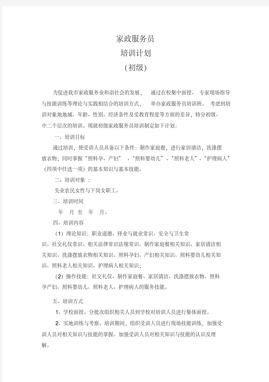 新版家政服务员培训计划及大纲(初级).pdf