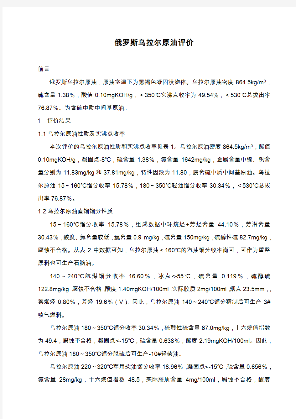 俄罗斯乌拉尔原油评价报告