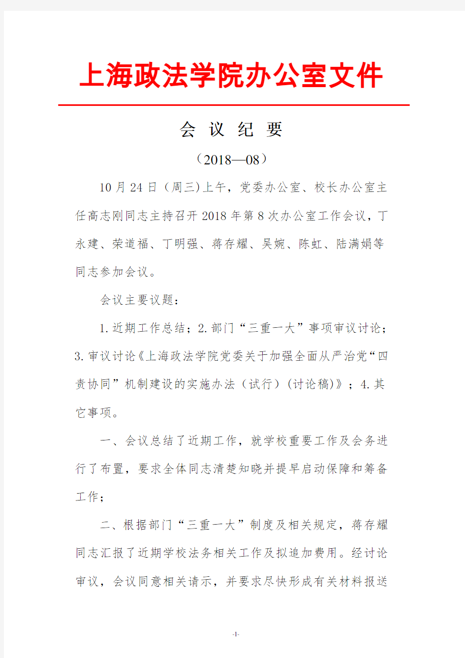 上海政法学院办公室文件