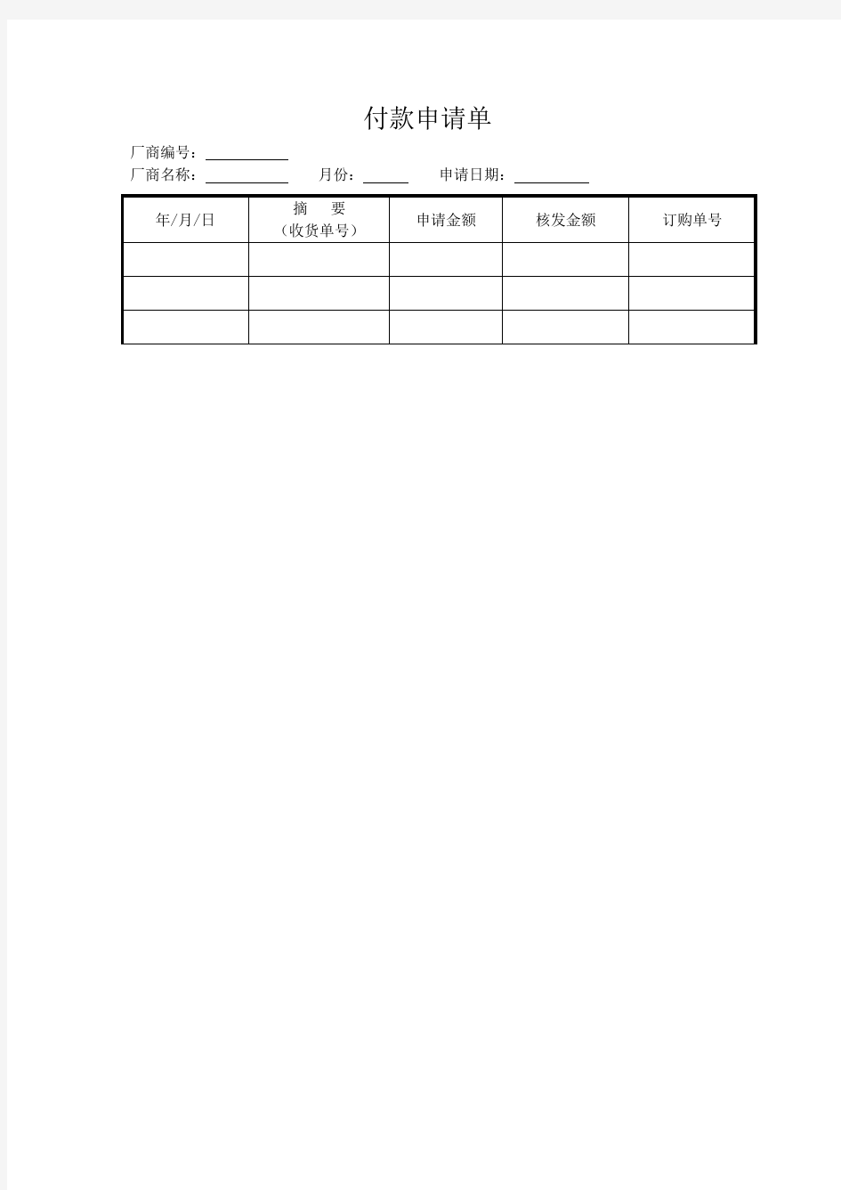 付款申请单表格格式