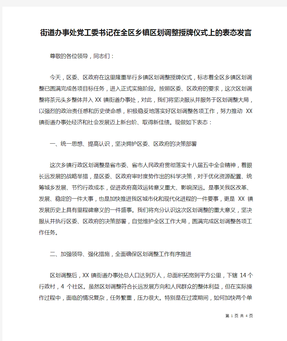 街道办事处党工委书记在全区乡镇区划调整授牌仪式上的表态发言