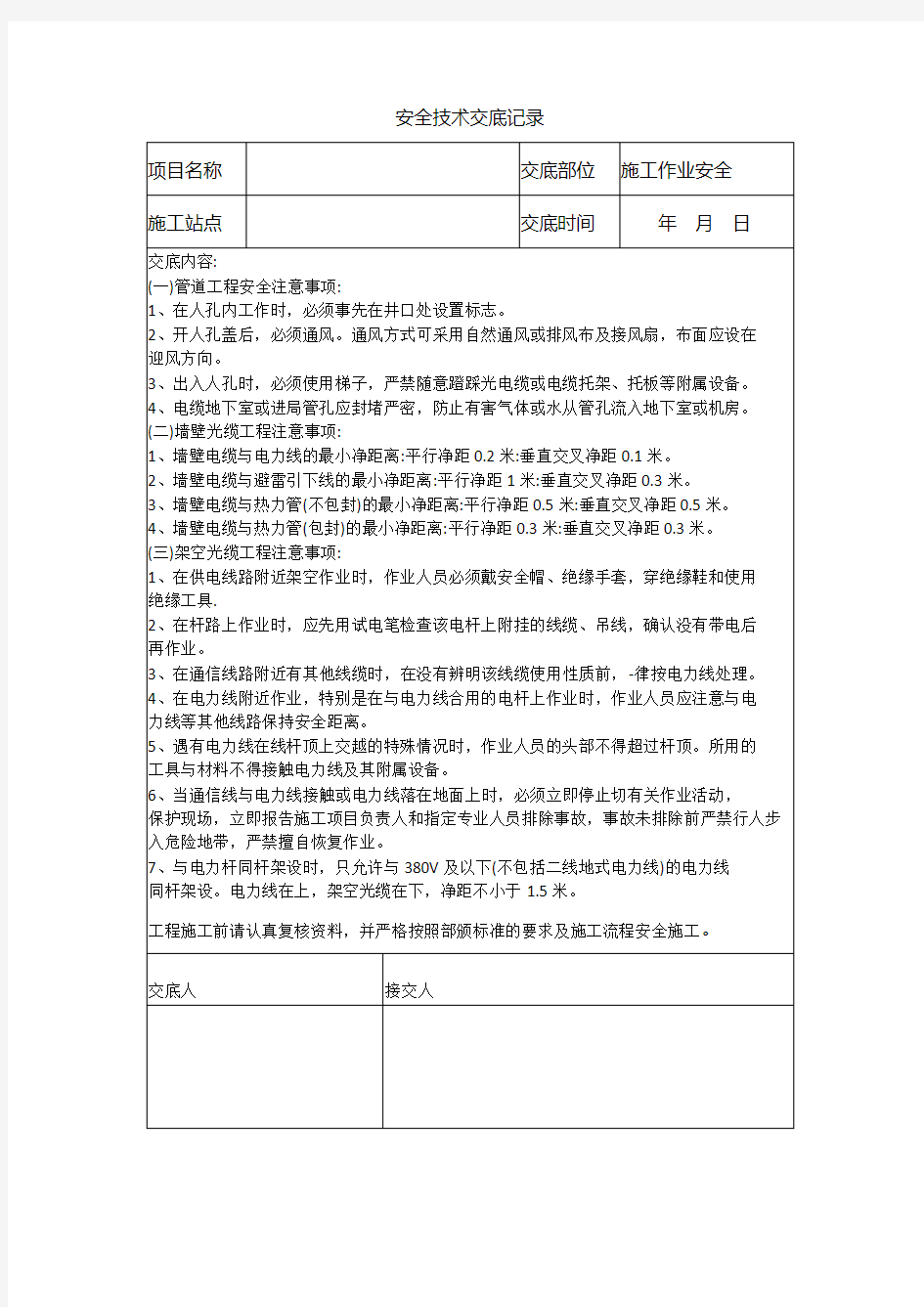 通信施工安全技术交底记录