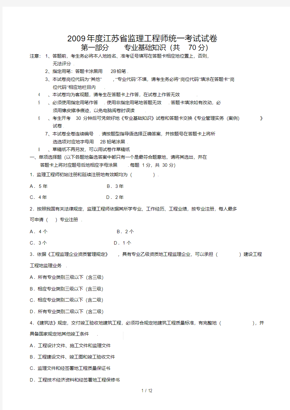 年江苏监理工程师统一考试题(整理)