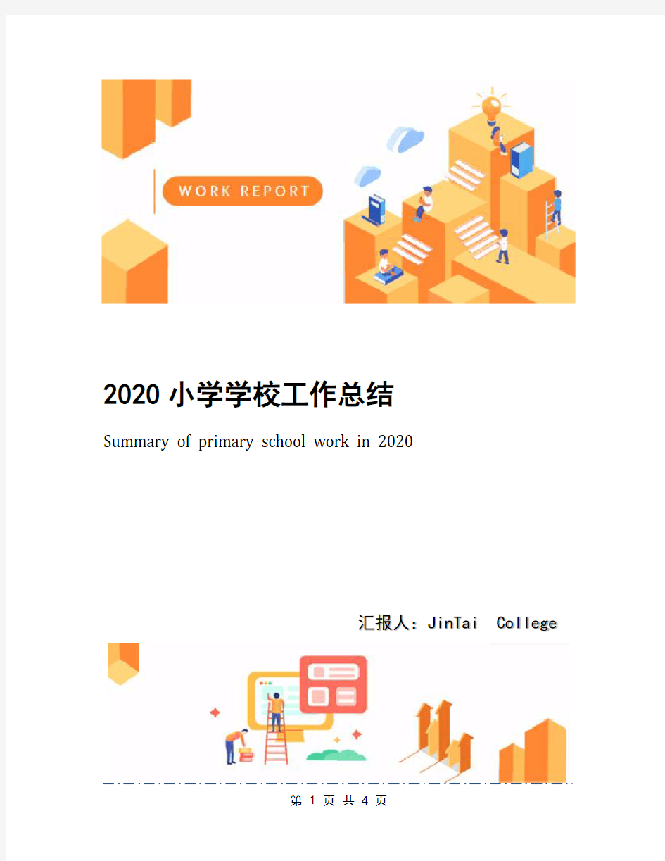 2020小学学校工作总结(1)