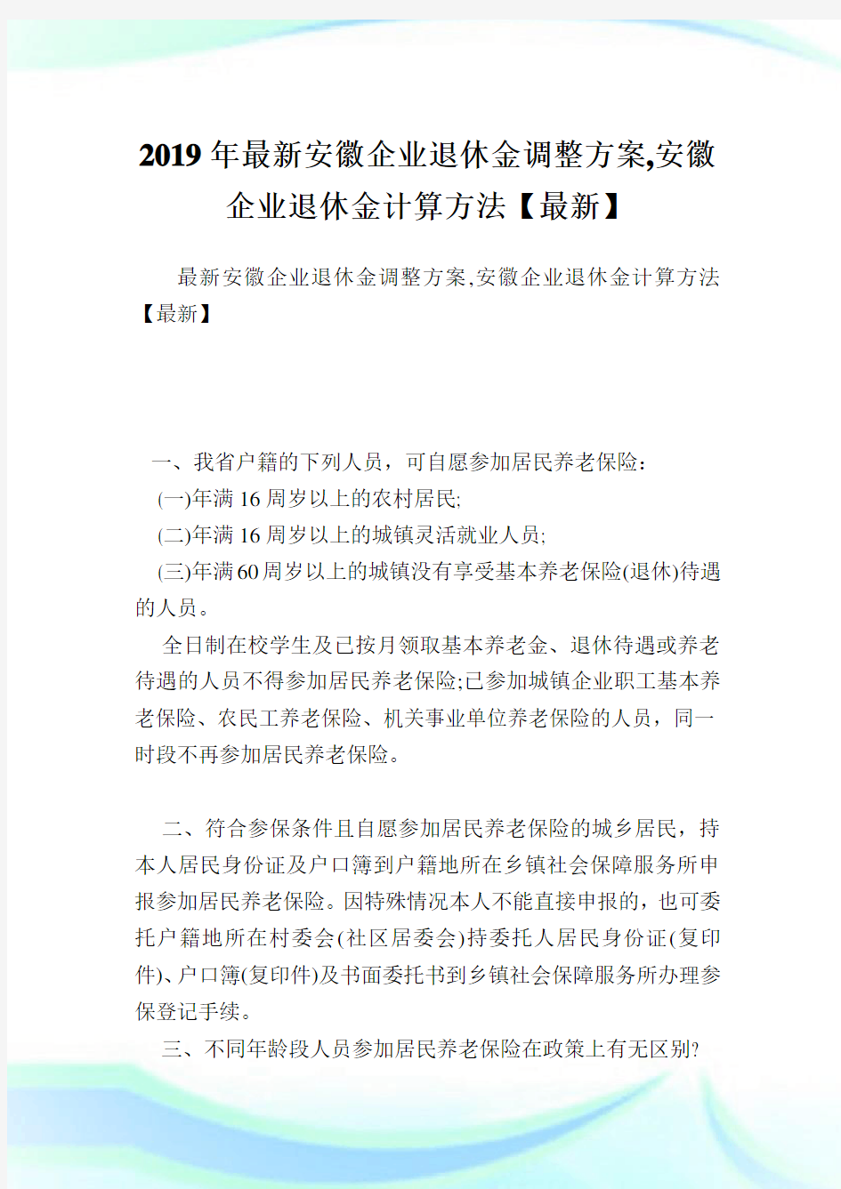 最新安徽企业退休金调整方案,安徽企业退休金计算方法.doc