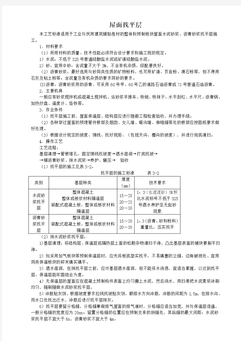 屋面与防水工程施工工艺标准