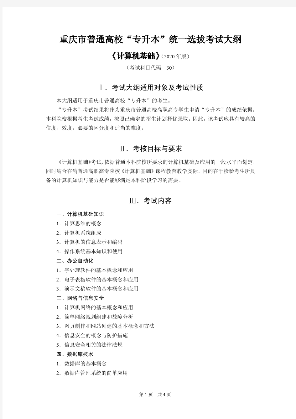 2020年重庆“专升本”统一选拔考试大纲《计算机基础》