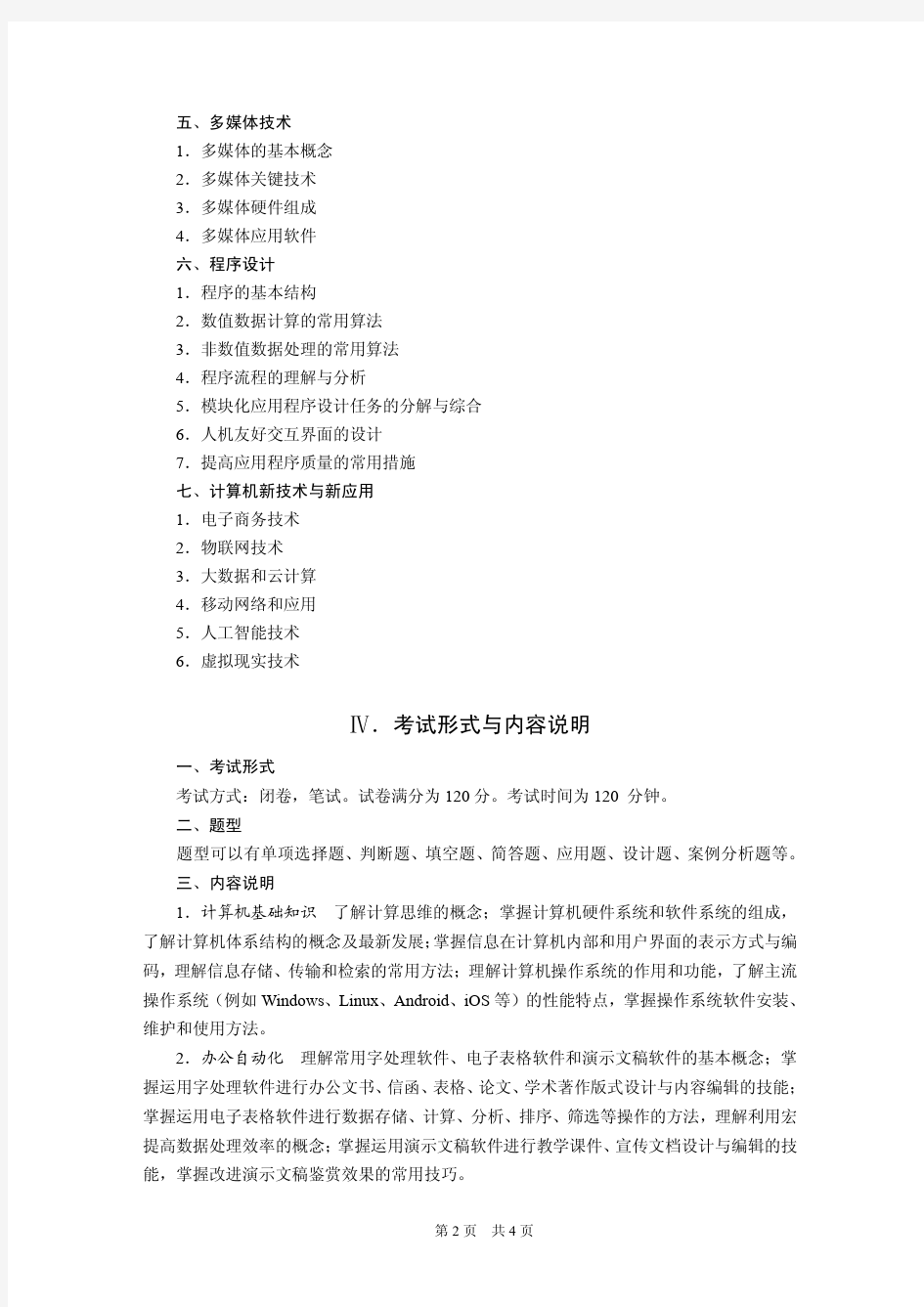 2020年重庆“专升本”统一选拔考试大纲《计算机基础》