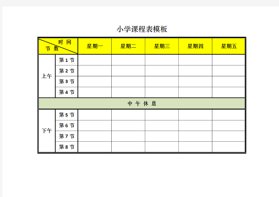 小学课程表模板