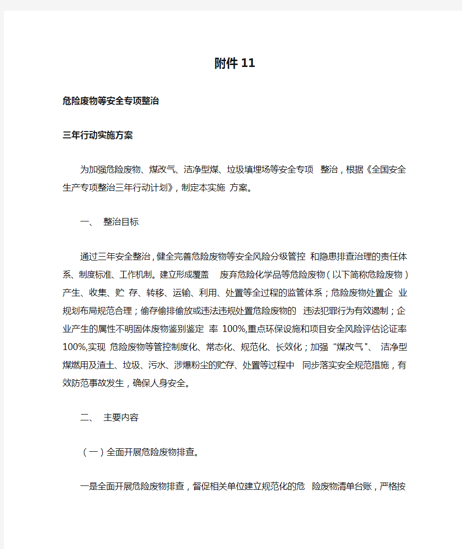 全国安全生产专项整治三年行动计划(附件11危险废物等安全专项整治三年行动实施方案)