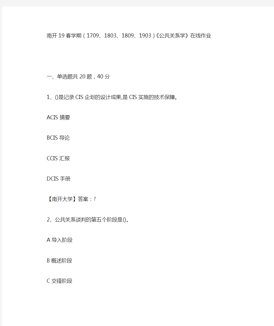 南开19春学期(1709、1803、1809、1903)《公共关系学》在线作业-3答案