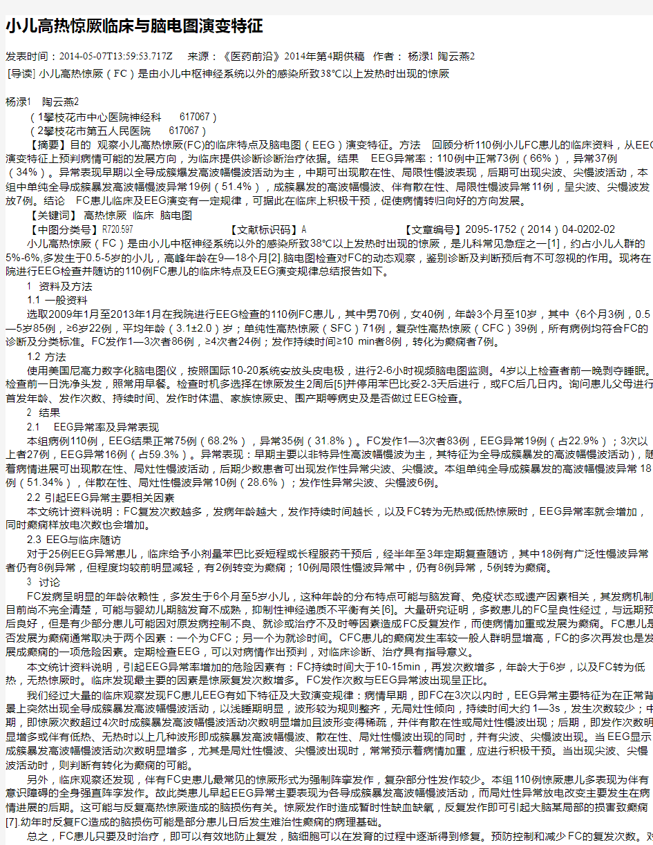 小儿高热惊厥临床与脑电图演变特征