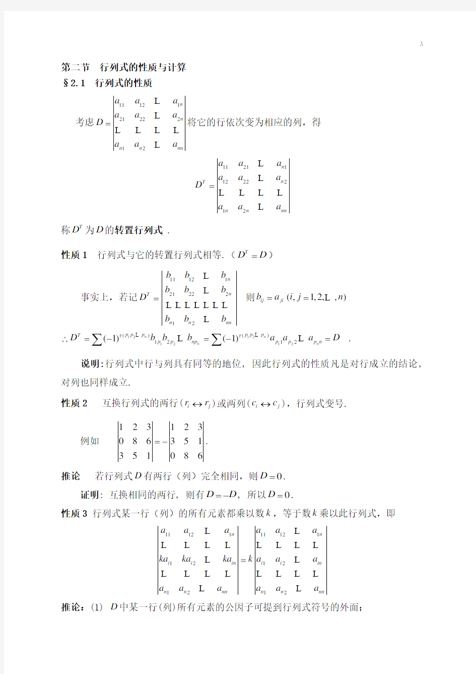 线性代数之行列式的性质及其计算