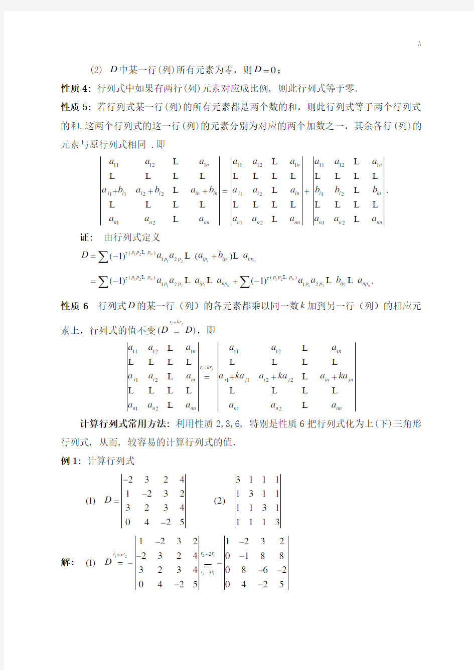 线性代数之行列式的性质及其计算