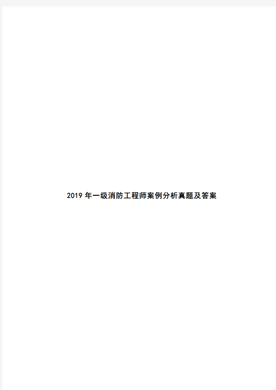 2019年最新一级消防工程师案例分析真题及答案