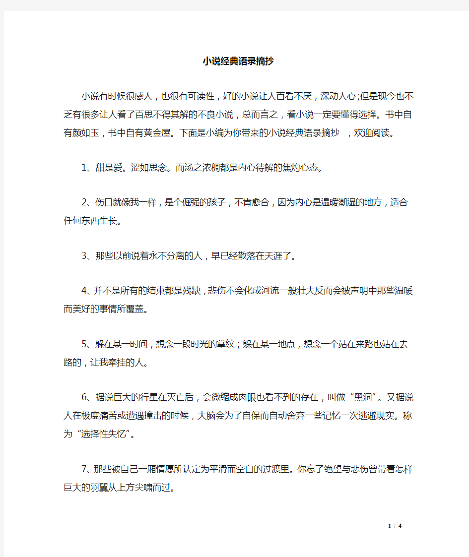 小说经典语录摘抄